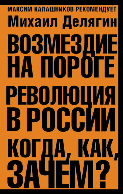 Скачать книгу Возмездие на пороге. Революция в России. Когда, как, зачем?