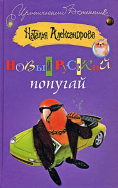 Скачать книгу Новый русский попугай