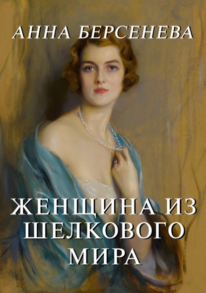 Скачать книгу Женщина из шелкового мира