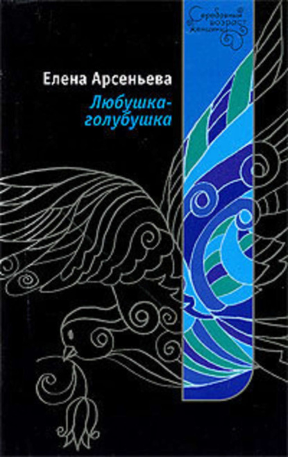 Скачать книгу Любушка-голубушка