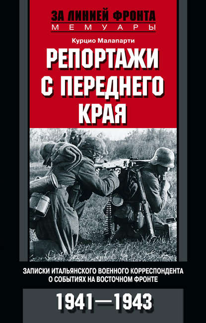 Скачать книгу Репортажи с переднего края. Записки итальянского военного корреспондента о событиях на Восточном фронте. 1941–1943