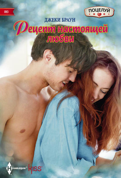 Скачать книгу Рецепт настоящей любви