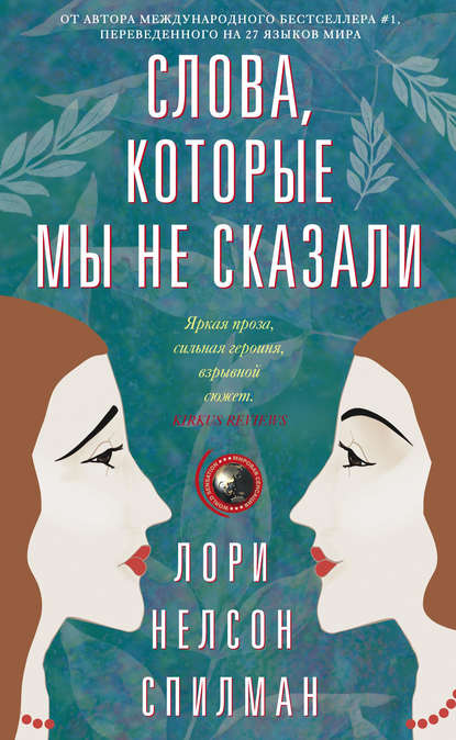 Скачать книгу Слова, которые мы не сказали