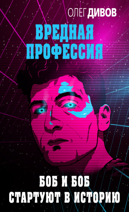 Скачать книгу Боб и Боб стартуют в историю