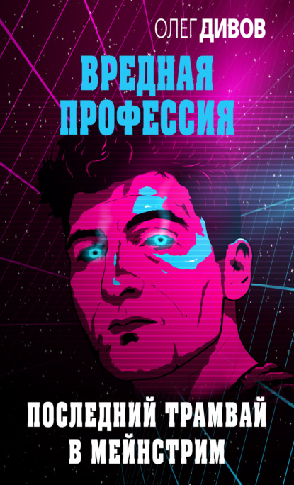 Скачать книгу Последний трамвай в мейнстрим