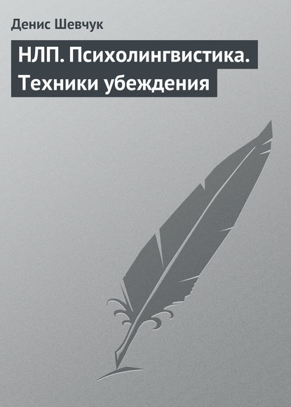 Скачать книгу НЛП. Психолингвистика. Техники убеждения