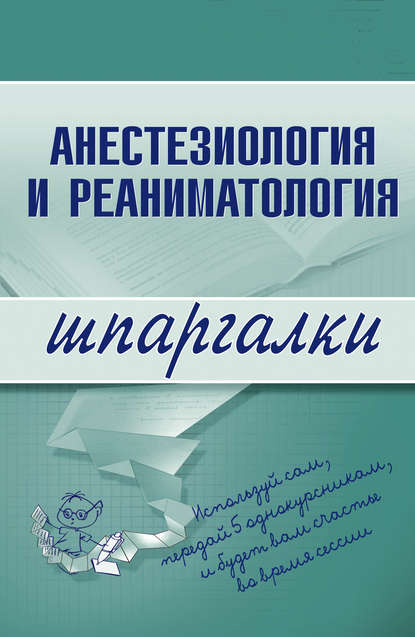 Скачать книгу Анестезиология и реаниматология