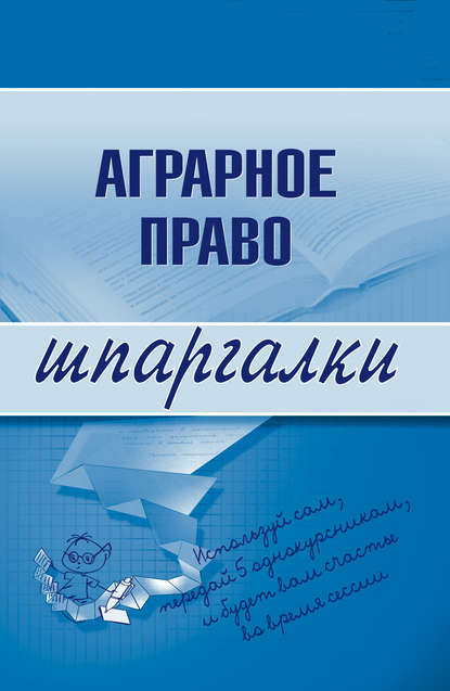 Скачать книгу Аграрное право