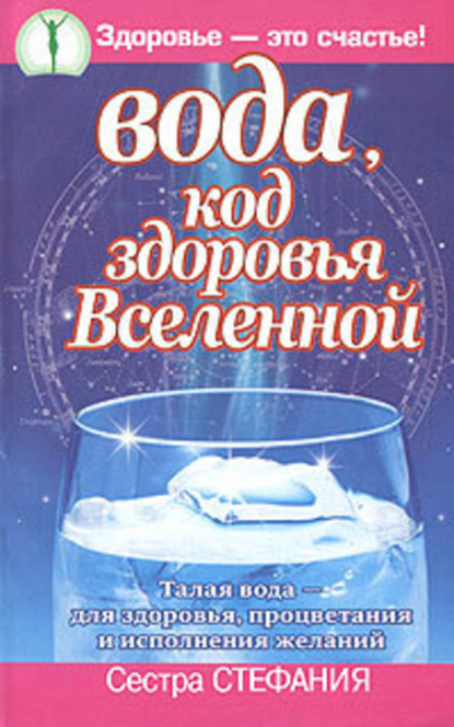 Вода, код здоровья Вселенной. Талая вода – для здоровья, процветания и исполнения желаний