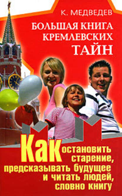 Скачать книгу Большая книга кремлевских тайн. Как остановить старение, предсказывать будущее и читать людей, словно книгу