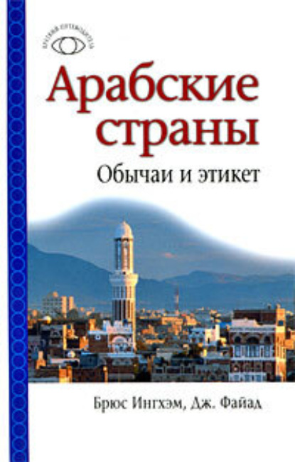 Скачать книгу Арабские страны: обычаи и этикет