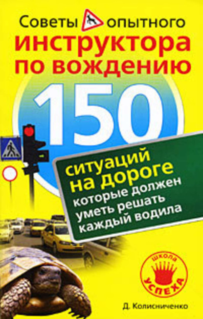 Скачать книгу 150 ситуаций на дороге, которые должен уметь решать каждый водила