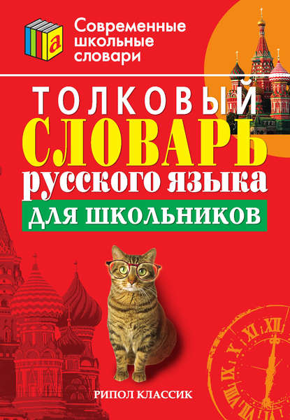 Скачать книгу Толковый словарь русского языка для школьников