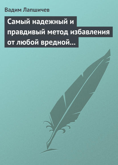 Скачать книгу Самый надежный и правдивый метод избавления от любой вредной привычки. Метод Шичко