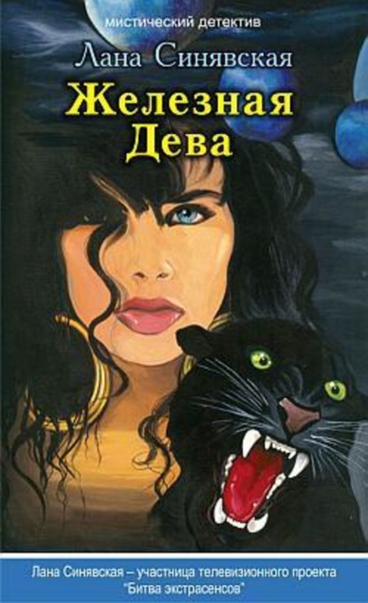 Скачать книгу Железная Дева