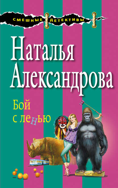 Скачать книгу Бой с ленью