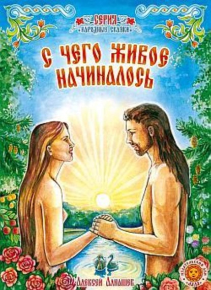 Скачать книгу С чего живое начиналось: древняя сказка