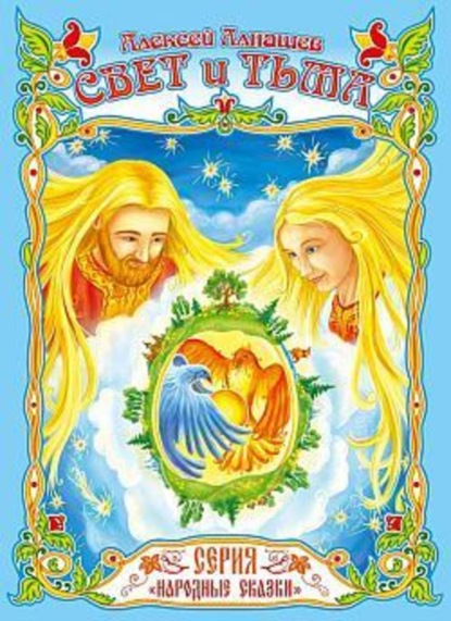 Скачать книгу Свет и тьма: древняя сказка