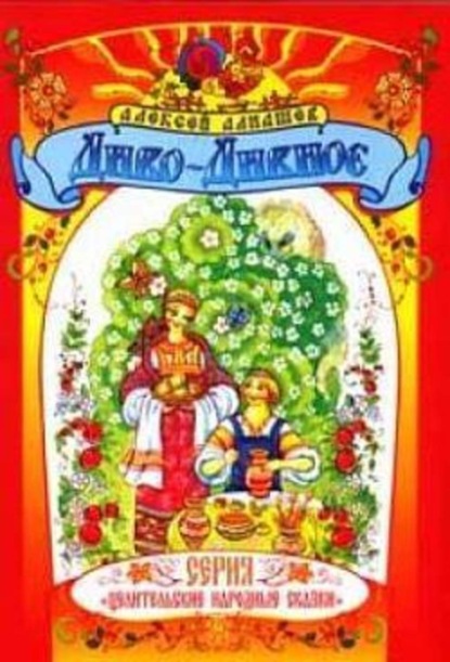 Скачать книгу Диво – Дивное