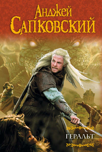 Скачать книгу Геральт (сборник)