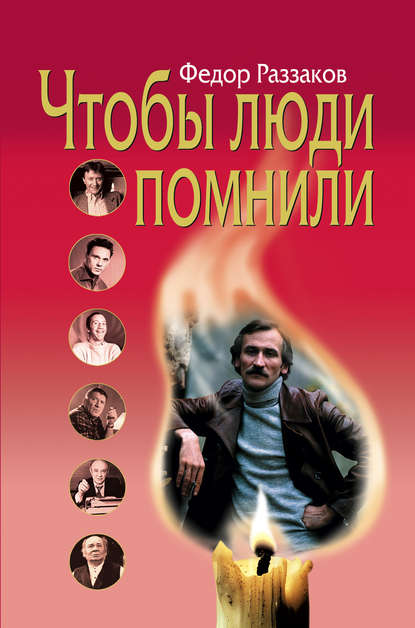 Скачать книгу Чтобы люди помнили