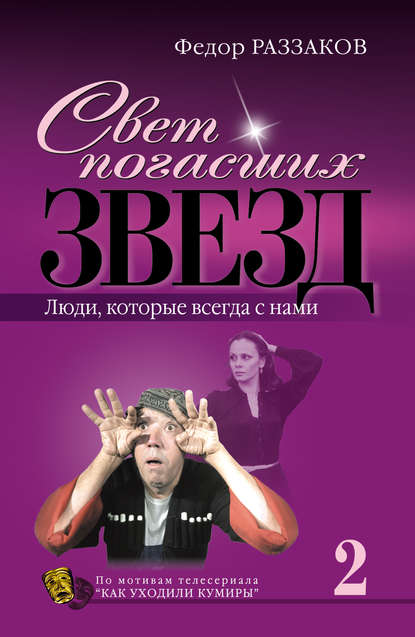 Скачать книгу Свет погасших звезд. Люди, которые всегда с нами