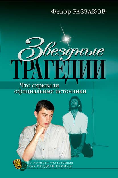 Скачать книгу Звездные трагедии