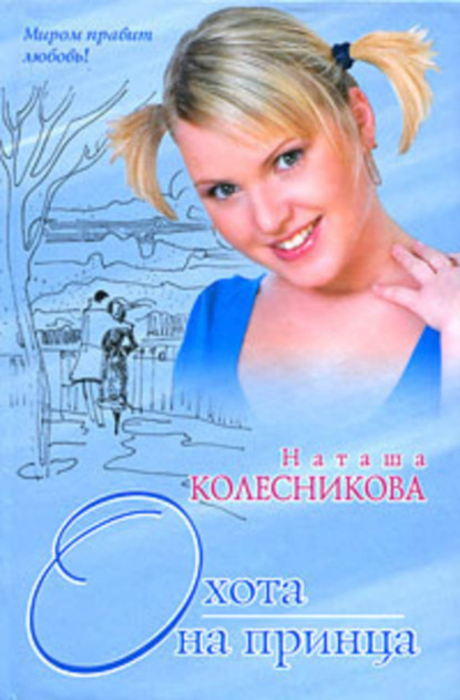 Скачать книгу Охота на принца