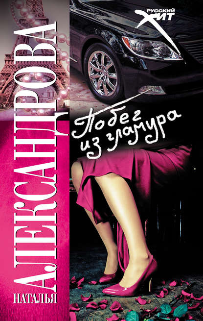 Скачать книгу Побег из гламура