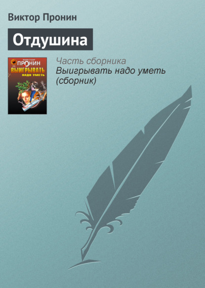Скачать книгу Отдушина