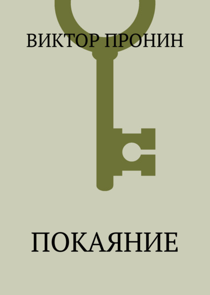 Скачать книгу Покаяние