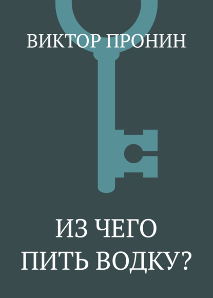 Скачать книгу Из чего пить водку?