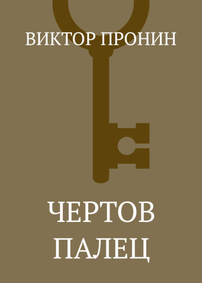 Скачать книгу Чертов палец