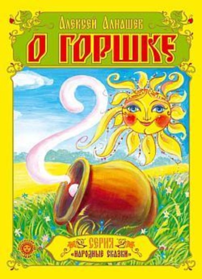 Скачать книгу О горшке