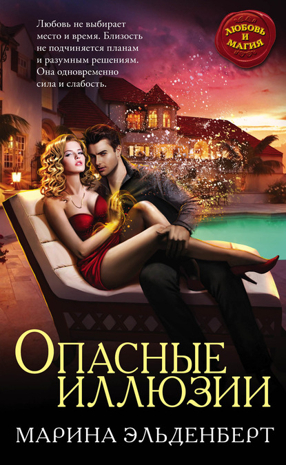 Скачать книгу Опасные иллюзии
