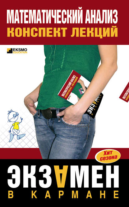 Скачать книгу Математический анализ: конспект лекций