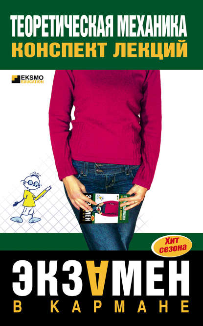 Скачать книгу Теоретическая механика: конспект лекций