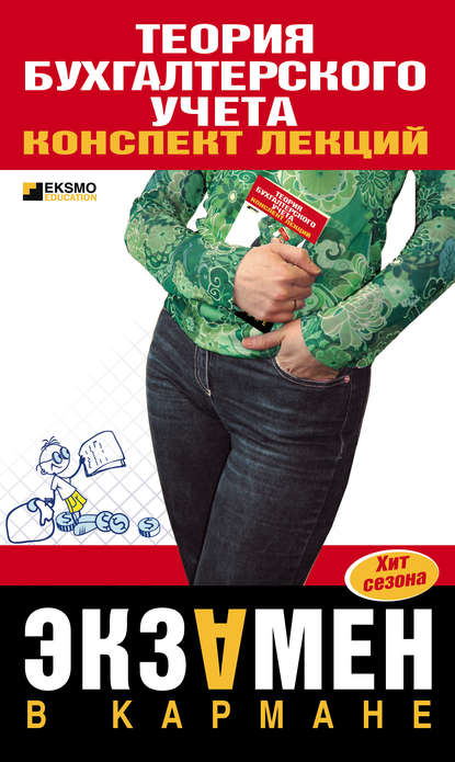 Скачать книгу Теория бухгалтерского учета: конспект лекций