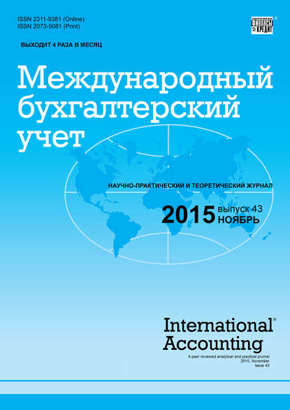 Скачать книгу Международный бухгалтерский учет № 43 (385) 2015