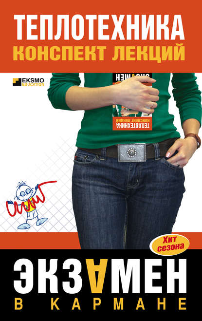 Скачать книгу Теплотехника: конспект лекций