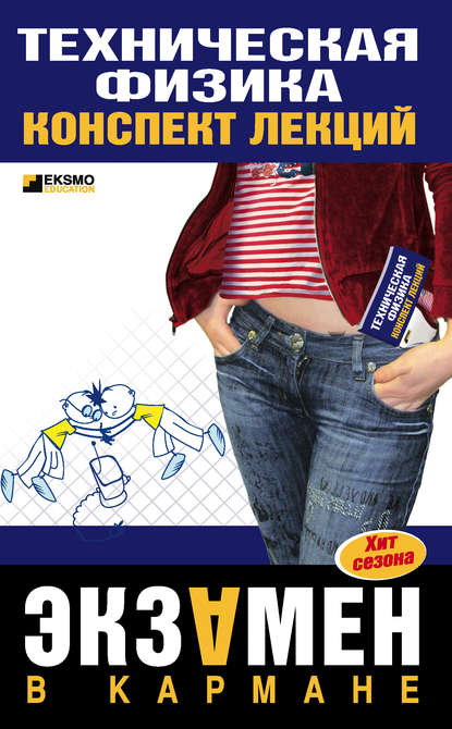 Скачать книгу Техническая физика: конспект лекции