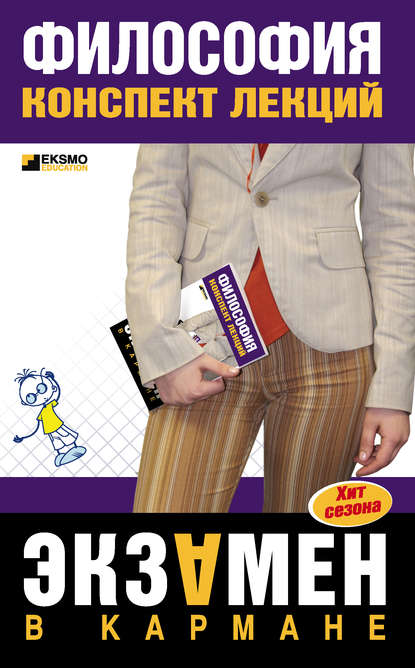 Скачать книгу Философия: конспект лекций