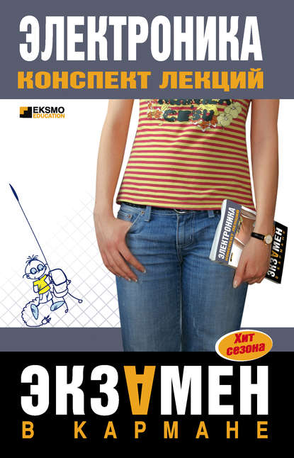 Скачать книгу Электроника: конспект лекций