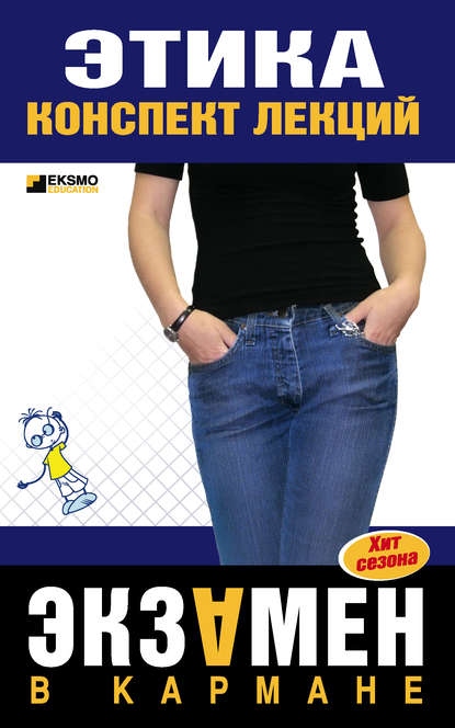 Скачать книгу Этика: конспект лекций