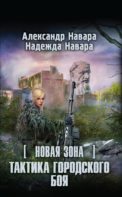Скачать книгу Новая Зона. Тактика городского боя