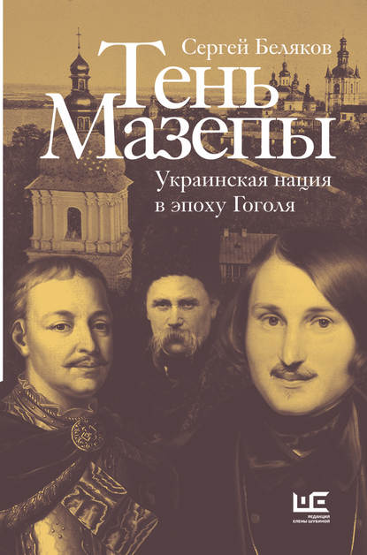 Скачать книгу Тень Мазепы. Украинская нация в эпоху Гоголя
