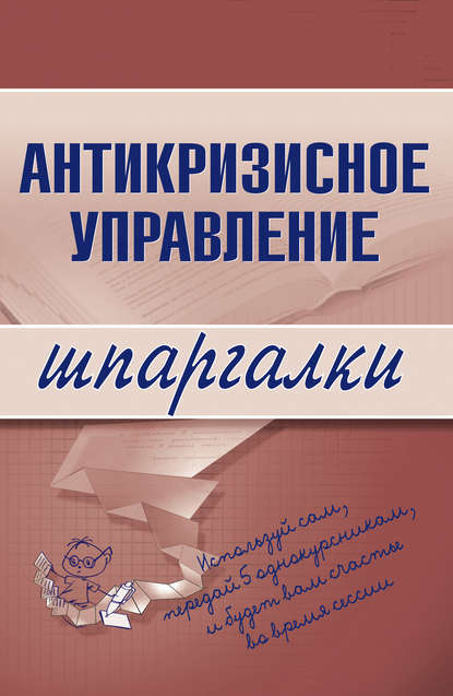 Скачать книгу Антикризисное управление