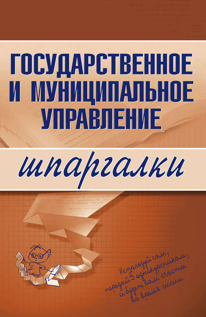 Скачать книгу Государственное и муниципальное управление