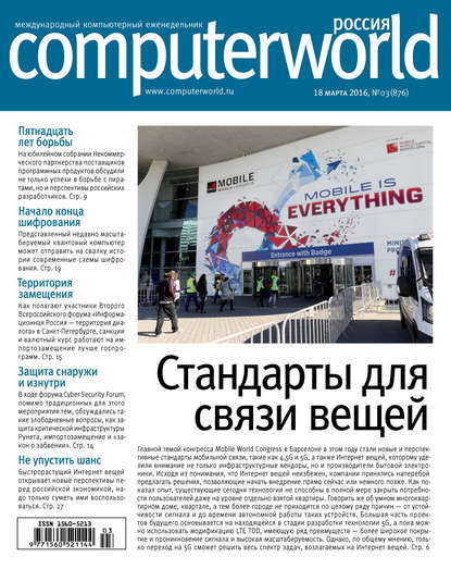 Скачать книгу Журнал Computerworld Россия №03/2016