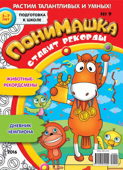 Скачать книгу ПониМашка. Развлекательно-развивающий журнал. №09/2016